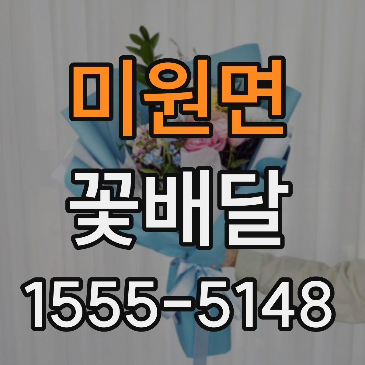 미원면 꽃배달