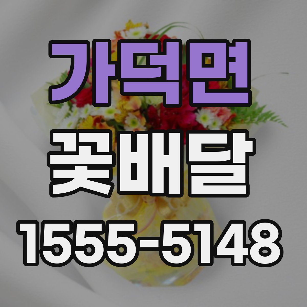 가덕면 꽃배달