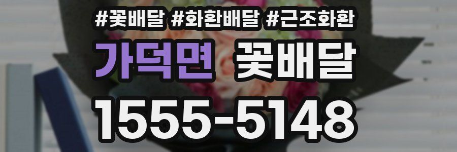 가덕면 꽃배달