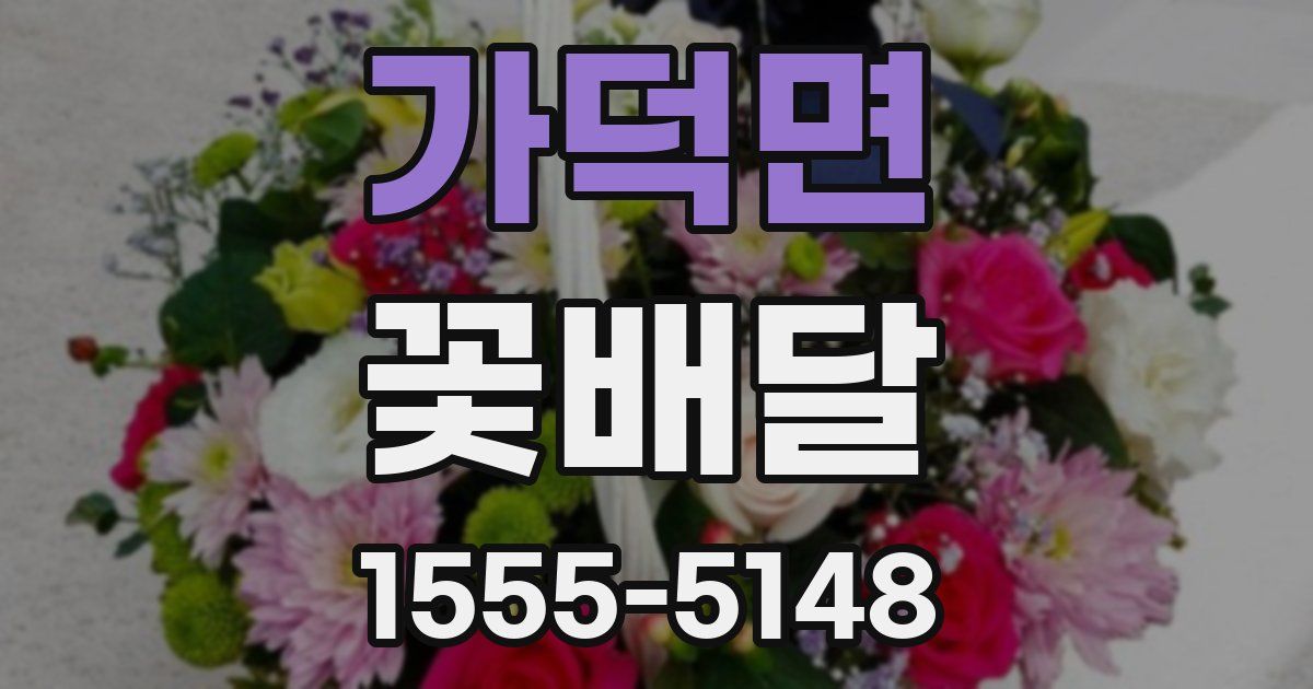 가덕면 꽃배달