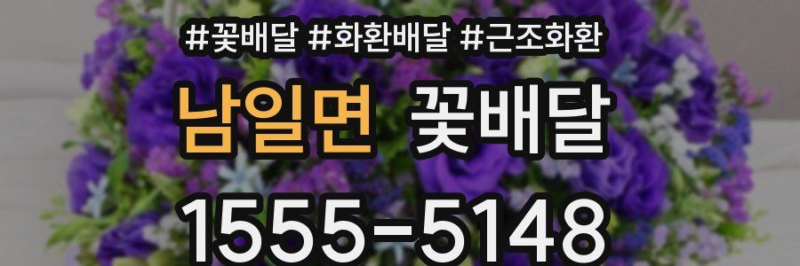 남일면 꽃배달
