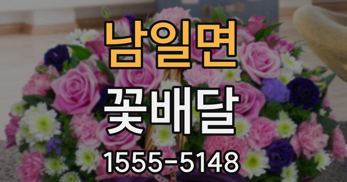 남일면 꽃배달