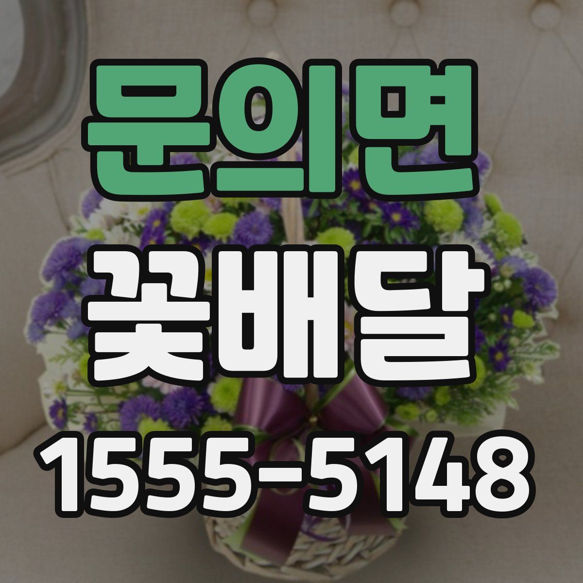 문의면 꽃배달