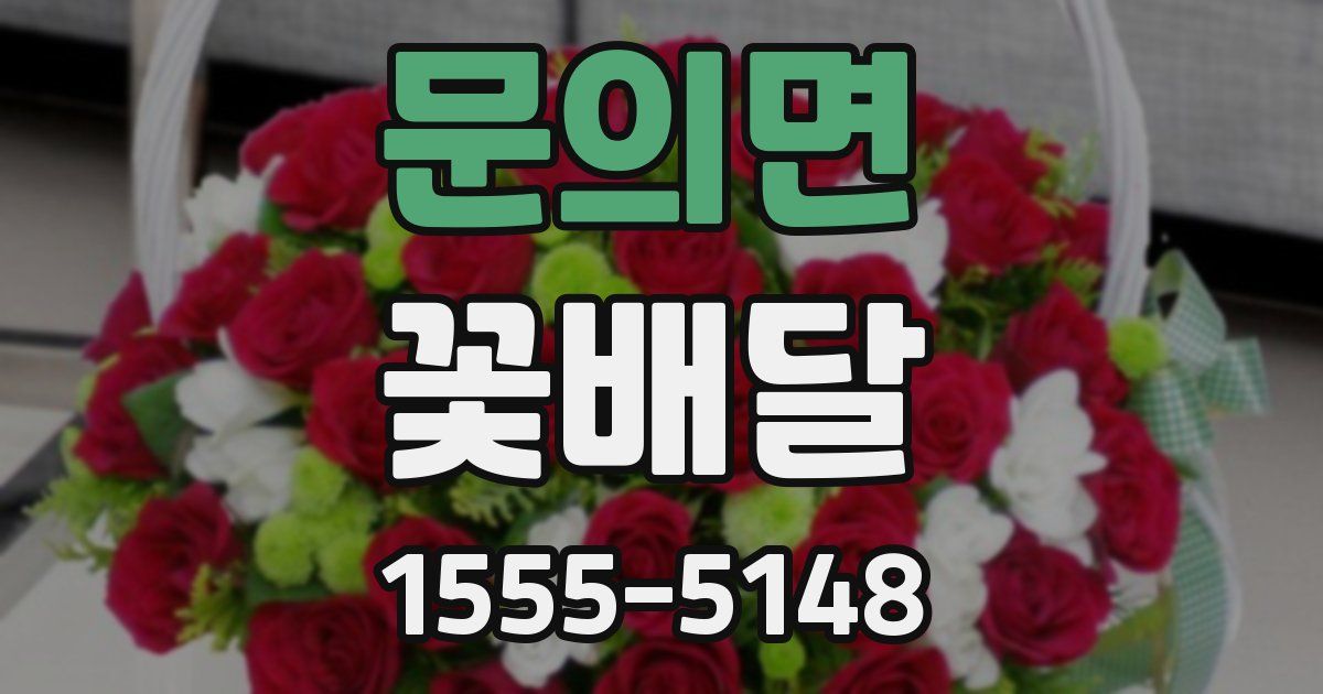 문의면 꽃배달