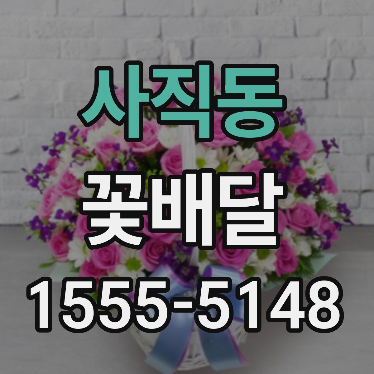 사직동 꽃배달