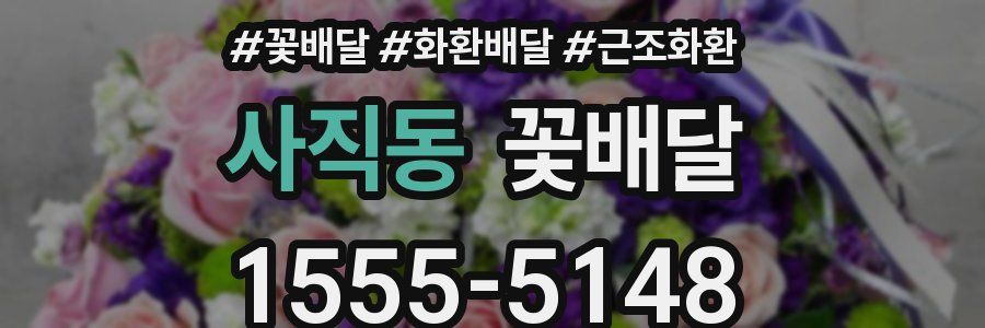 사직동 꽃배달