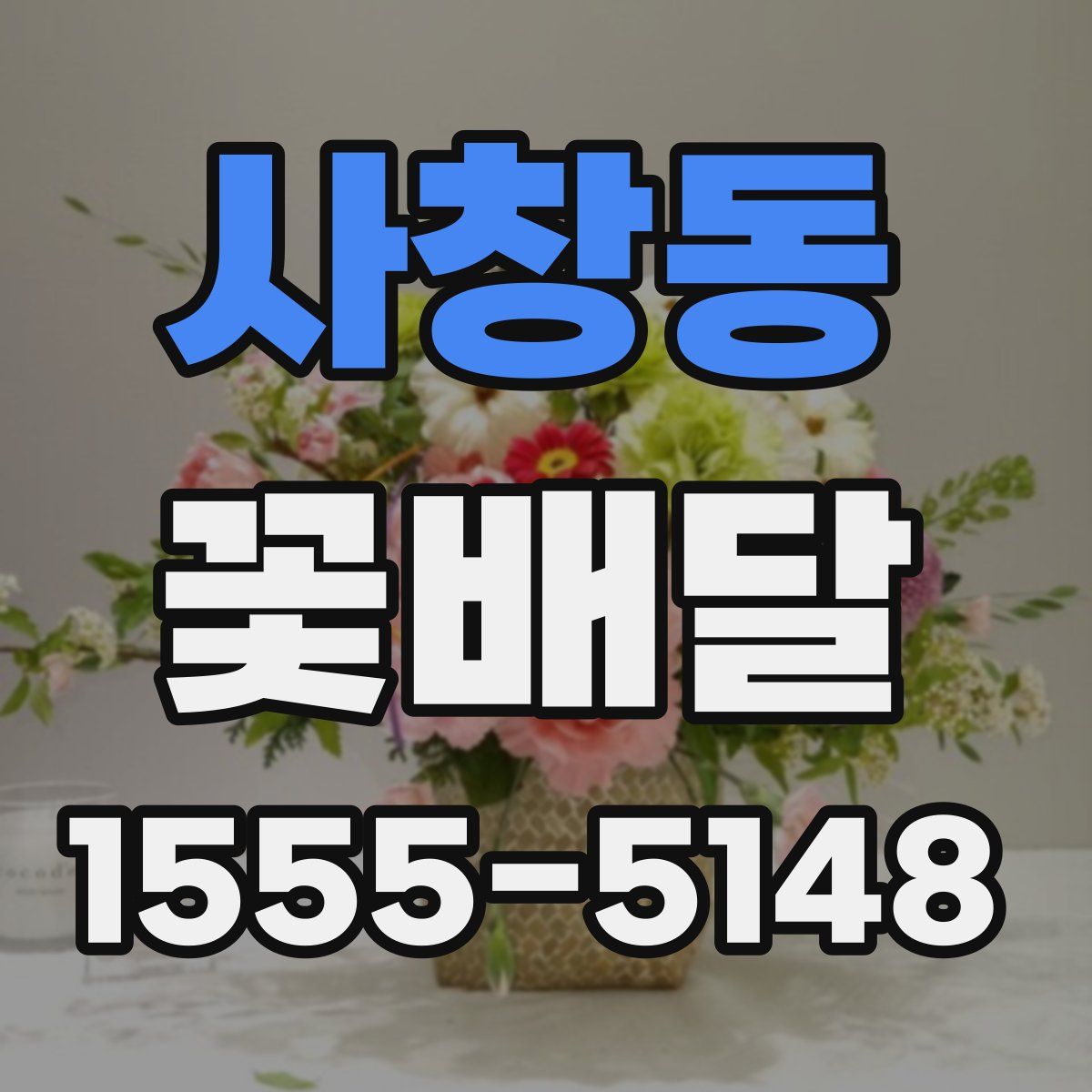 사창동 꽃배달