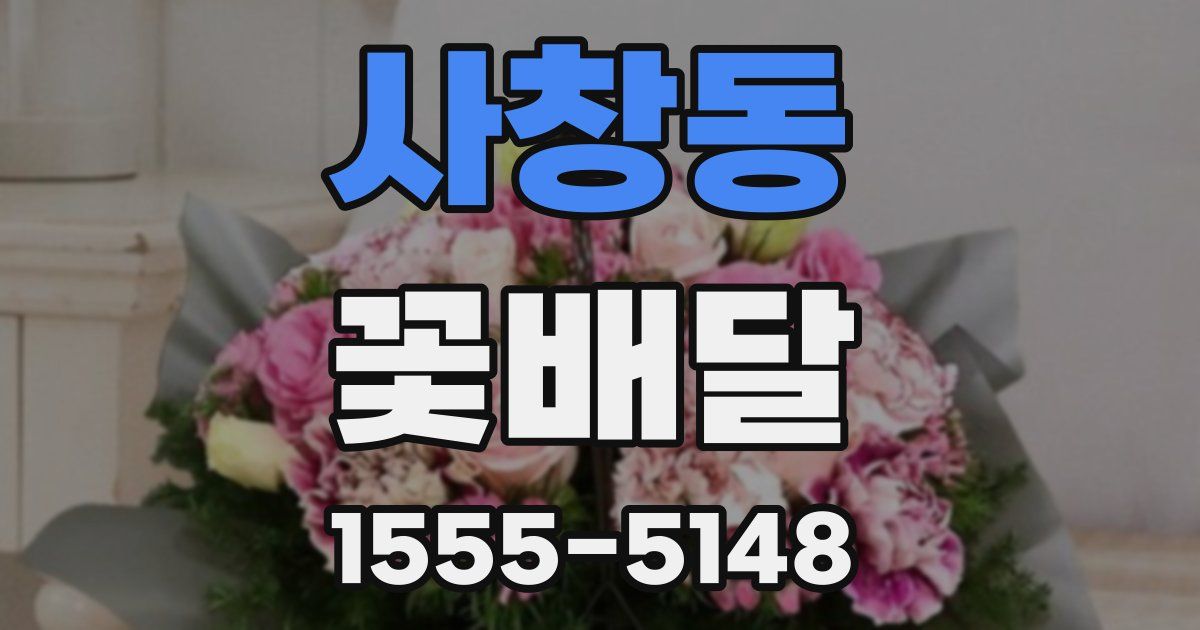 사창동 꽃배달