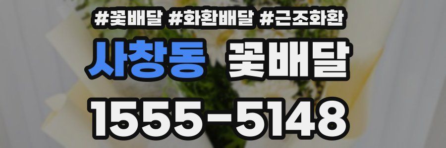 사창동 꽃배달
