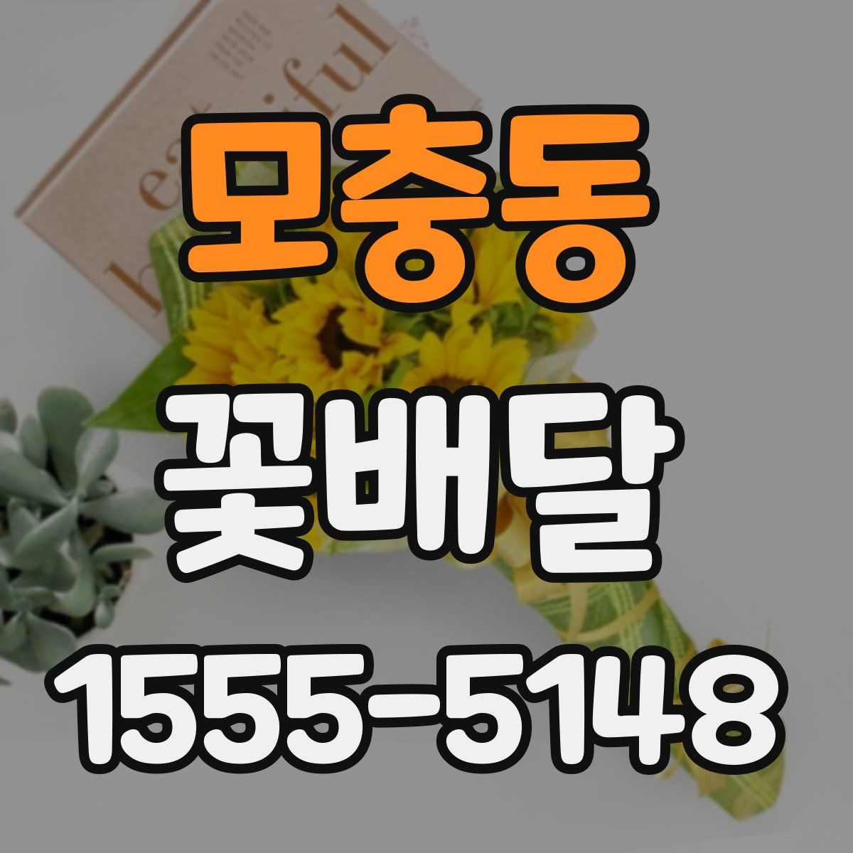 모충동 꽃배달