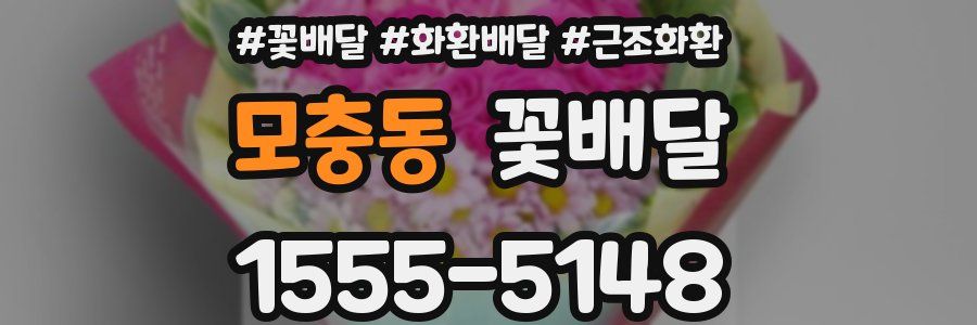 모충동 꽃배달