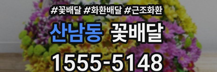 산남동 꽃배달
