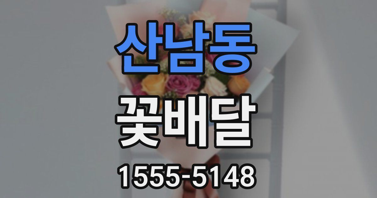 산남동 꽃배달
