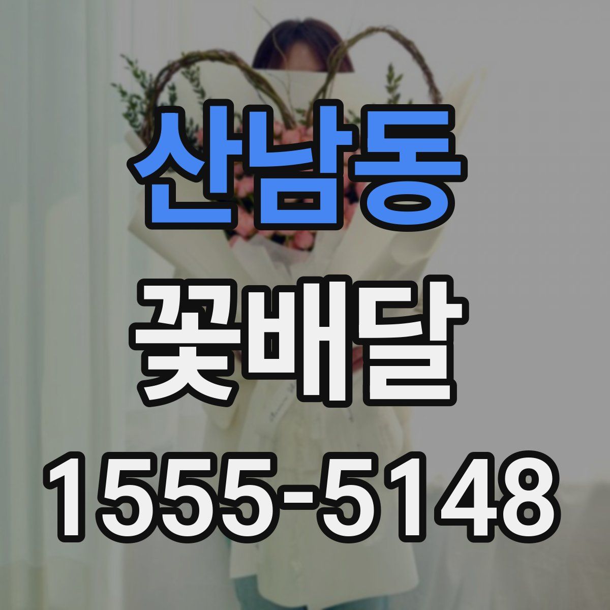 산남동 꽃배달