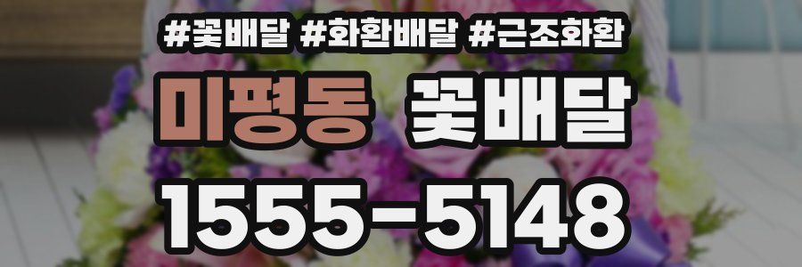 미평동 꽃배달