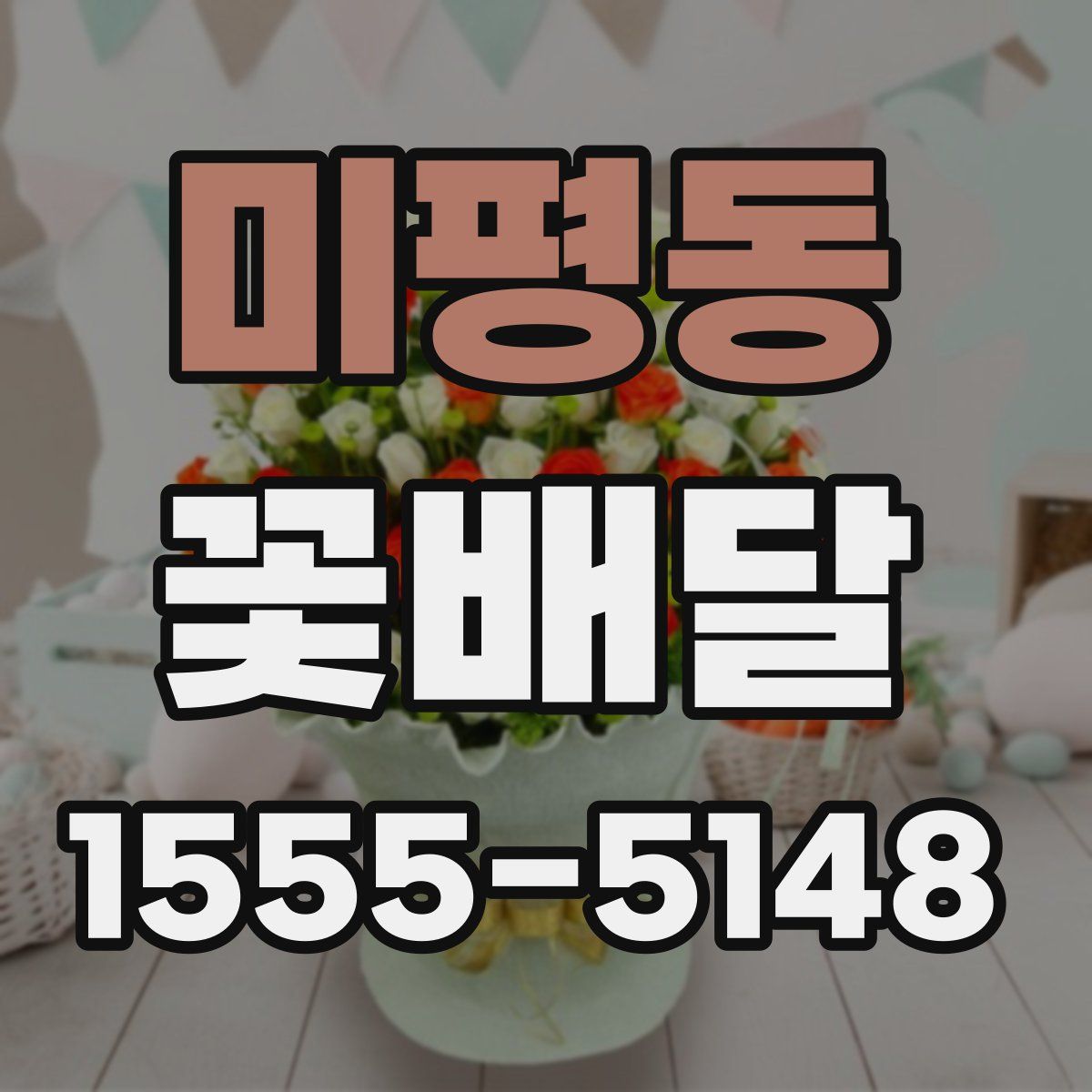 미평동 꽃배달