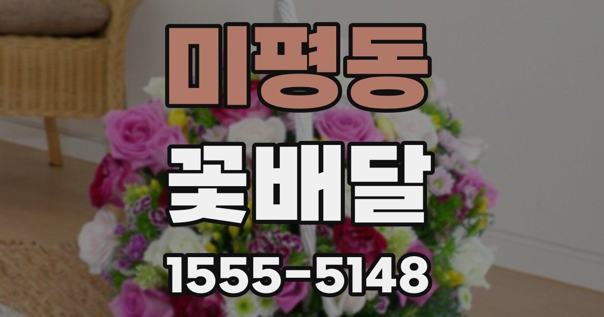 미평동 꽃배달