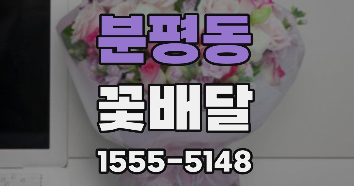 분평동 꽃배달