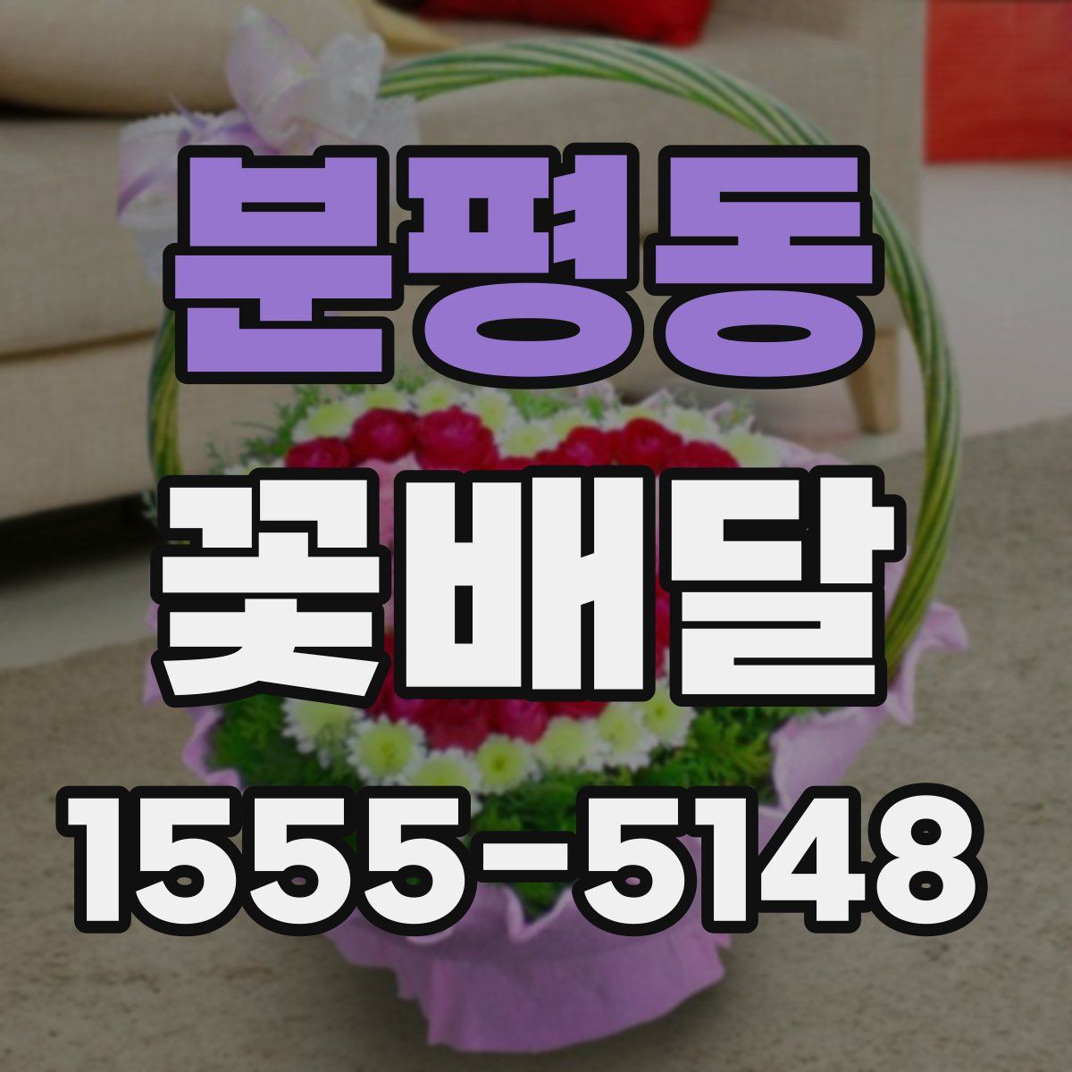 분평동 꽃배달
