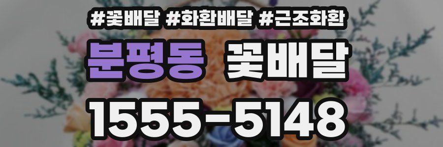 분평동 꽃배달