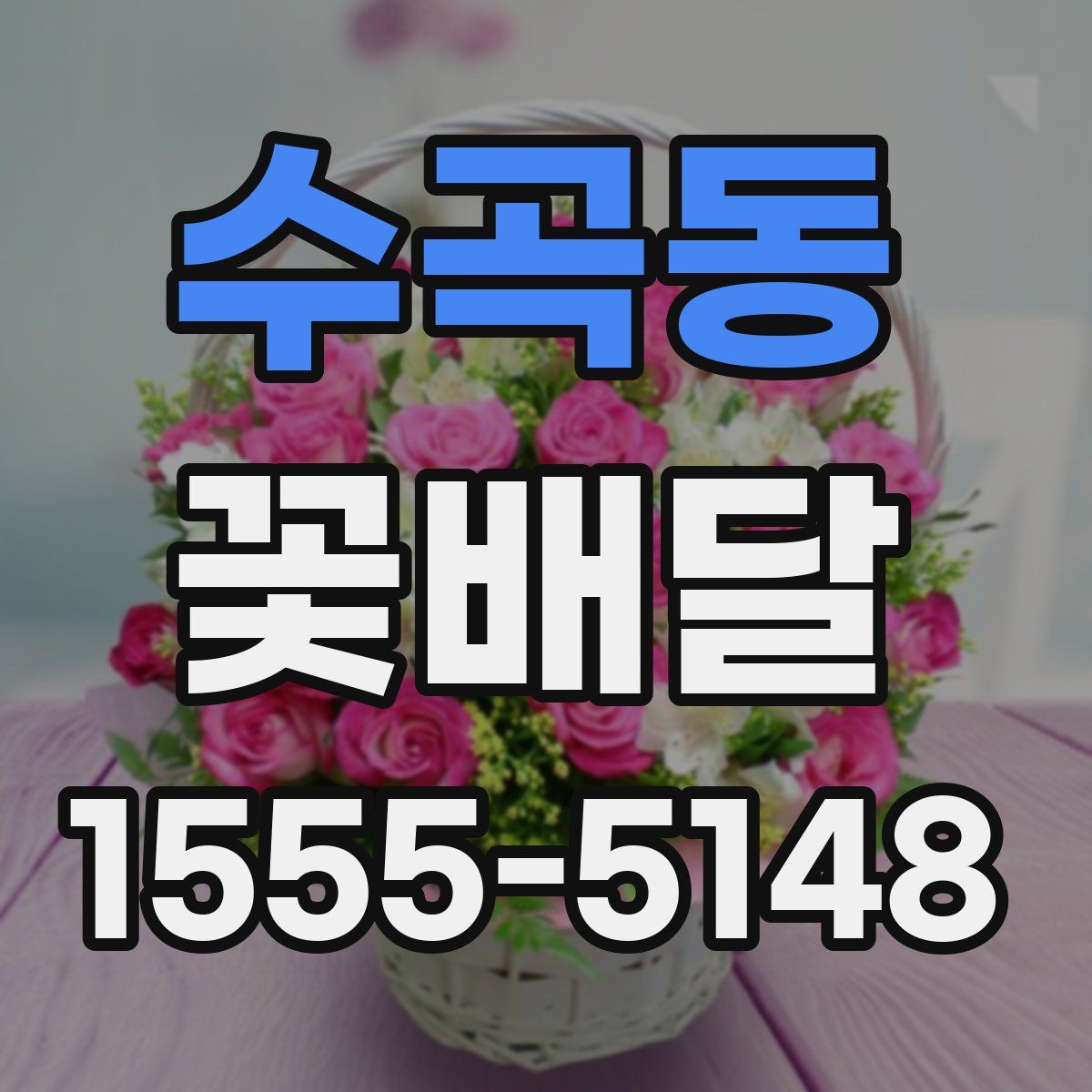 수곡동 꽃배달