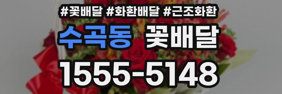 수곡동 꽃배달
