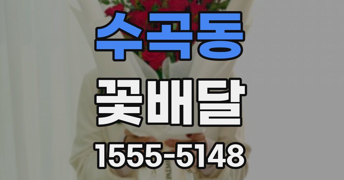 수곡동 꽃배달