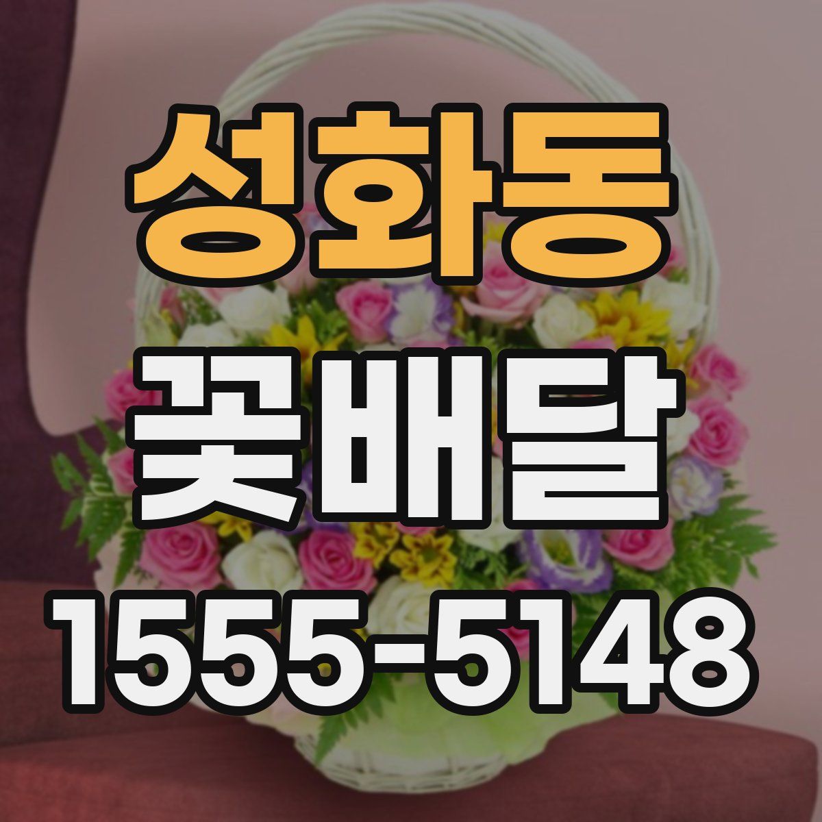 성화동 꽃배달