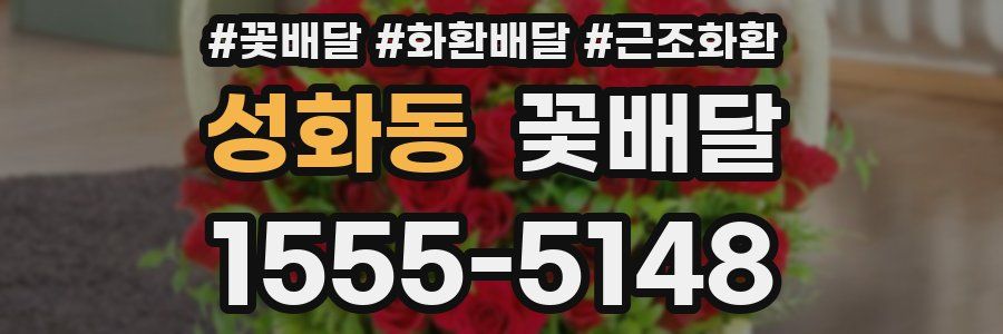 성화동 꽃배달