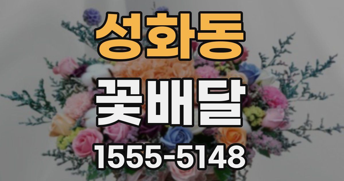 성화동 꽃배달