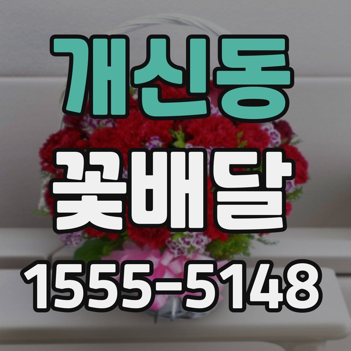 개신동 꽃배달