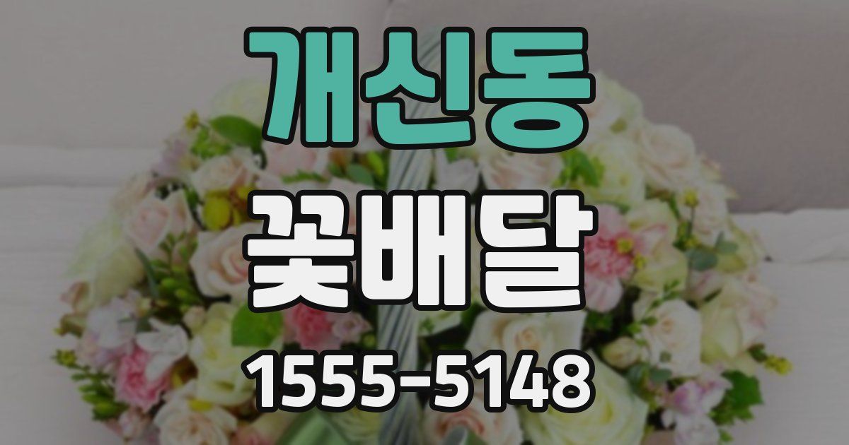 개신동 꽃배달