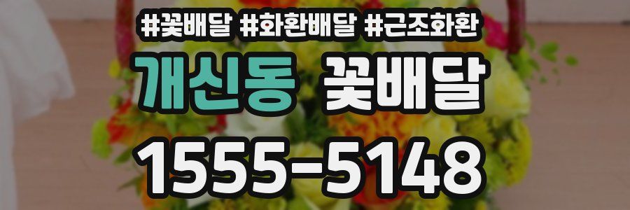 개신동 꽃배달