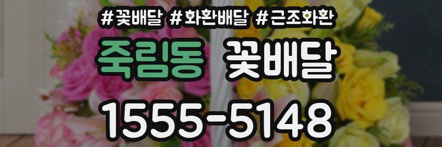 죽림동 꽃배달
