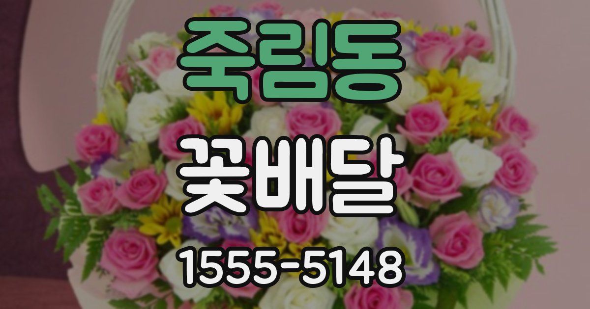 죽림동 꽃배달