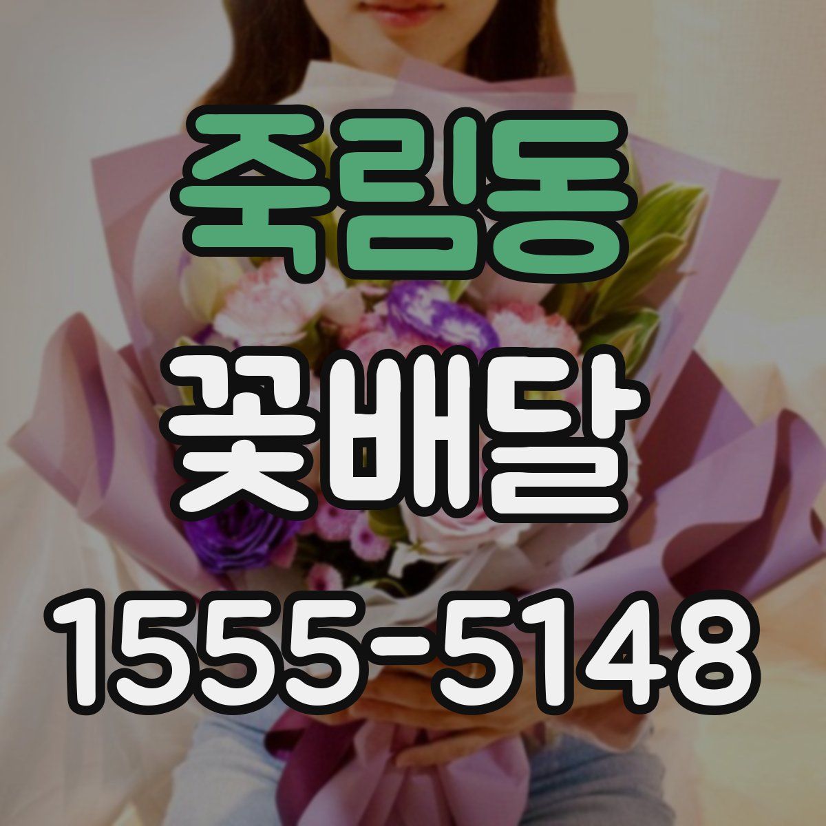 죽림동 꽃배달