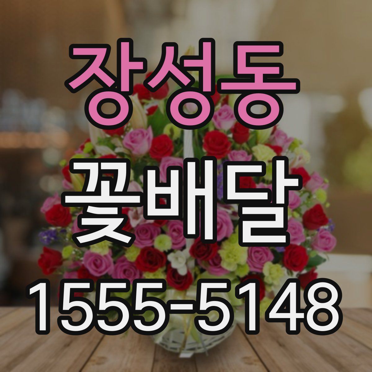 장성동 꽃배달