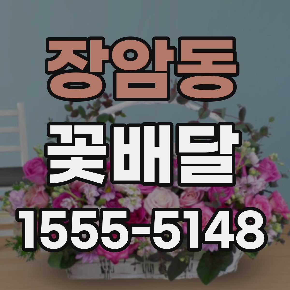 장암동 꽃배달