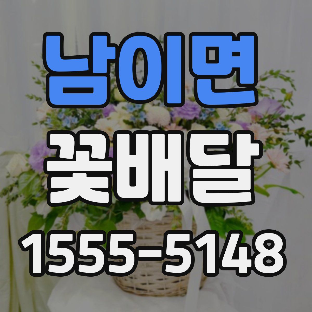 남이면 꽃배달
