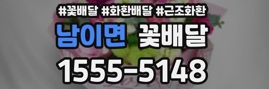 남이면 꽃배달