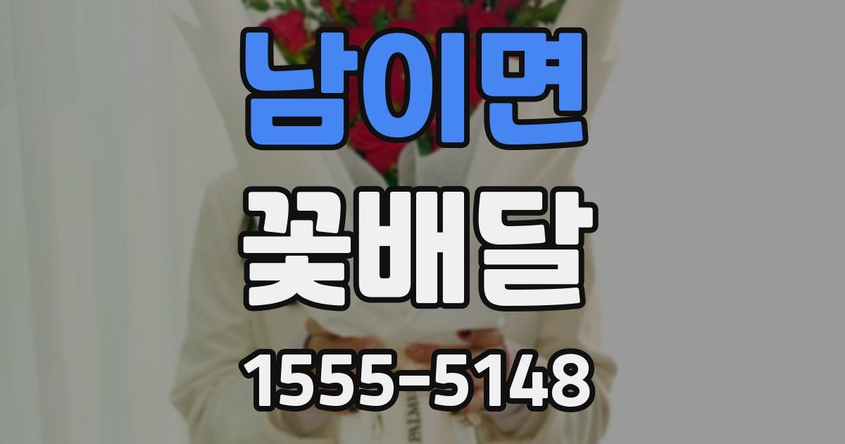 남이면 꽃배달