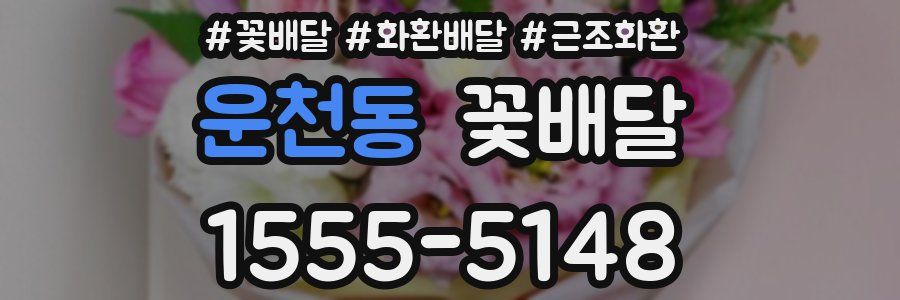 운천동 꽃배달