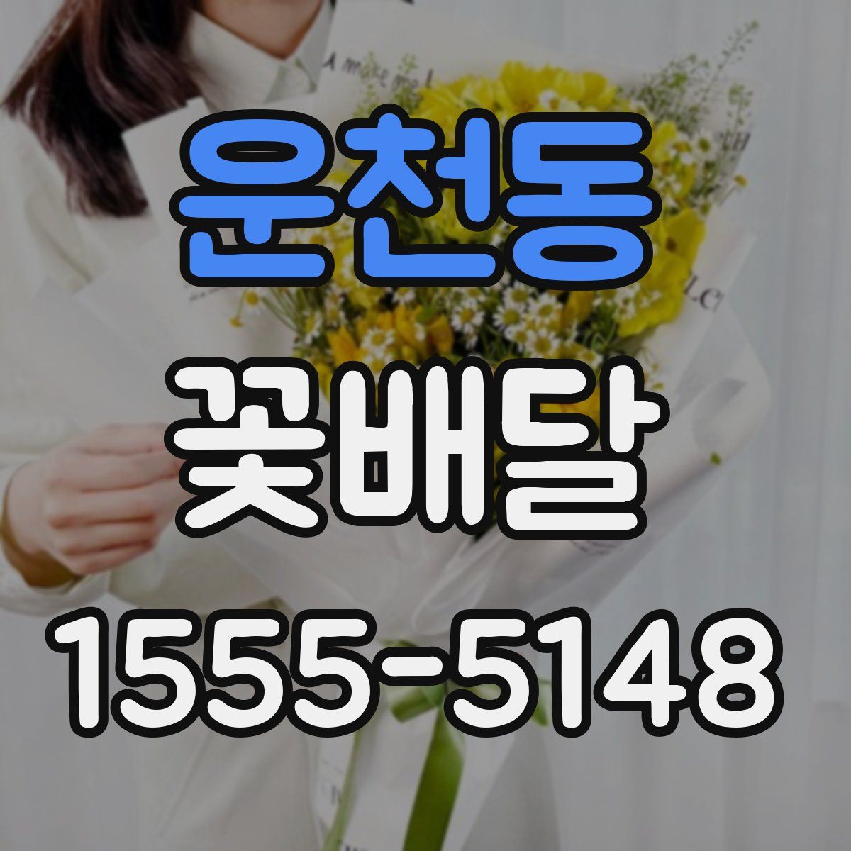 운천동 꽃배달