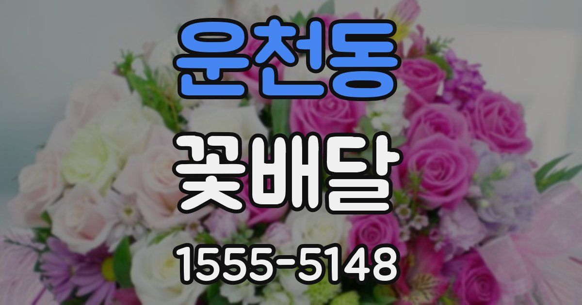 운천동 꽃배달