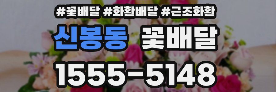 신봉동 꽃배달