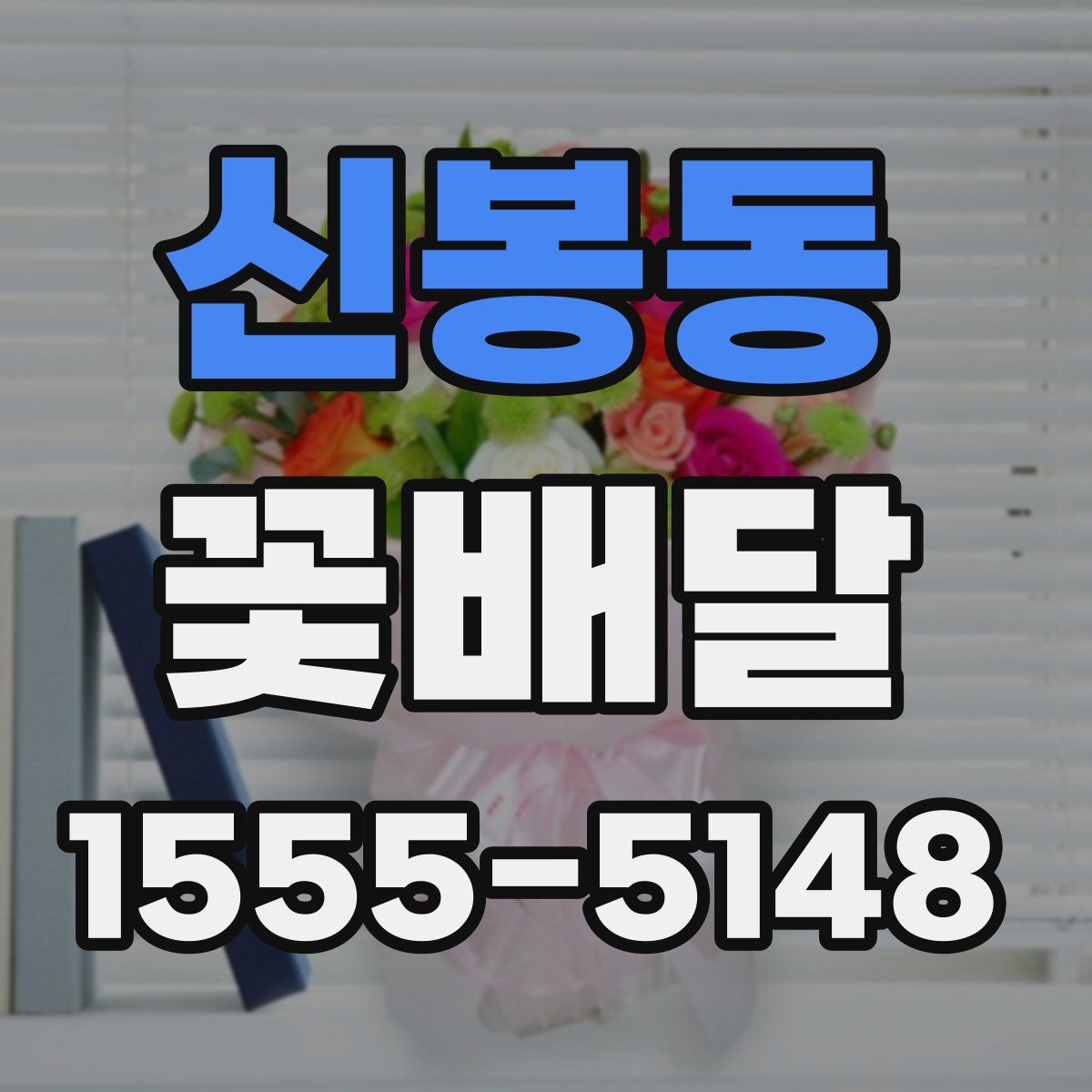 신봉동 꽃배달