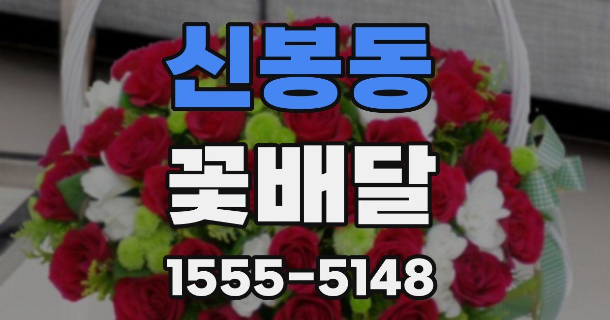 신봉동 꽃배달