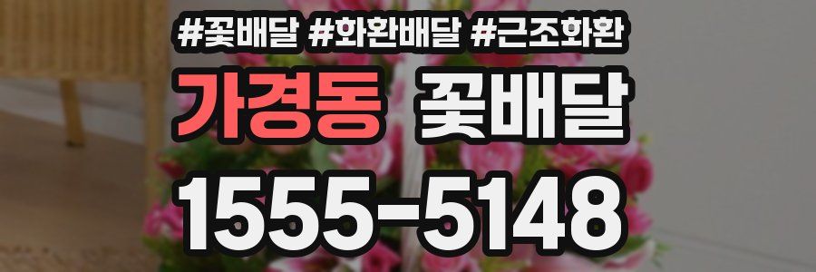 가경동 꽃배달