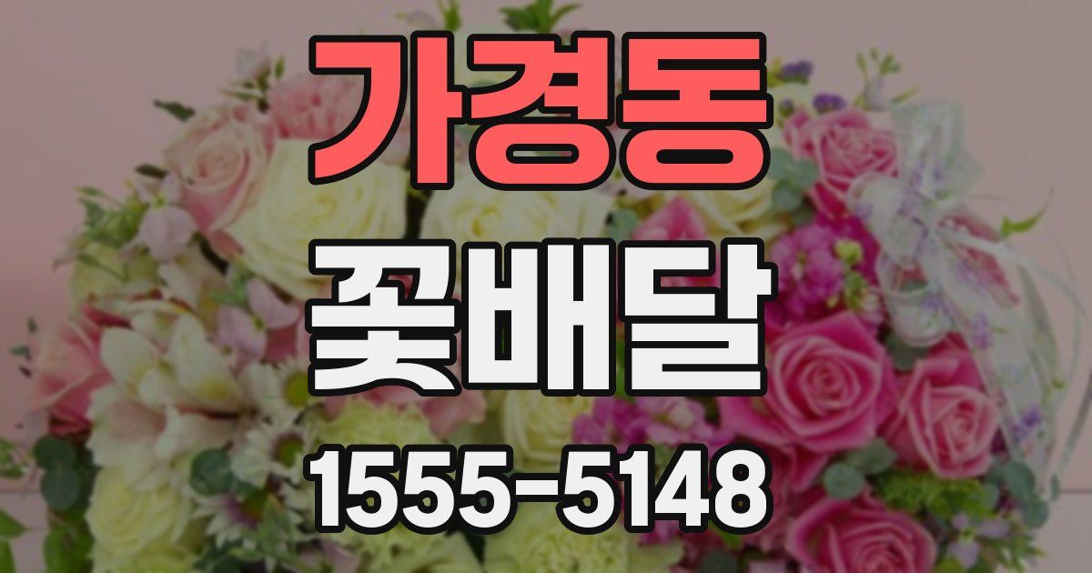 가경동 꽃배달