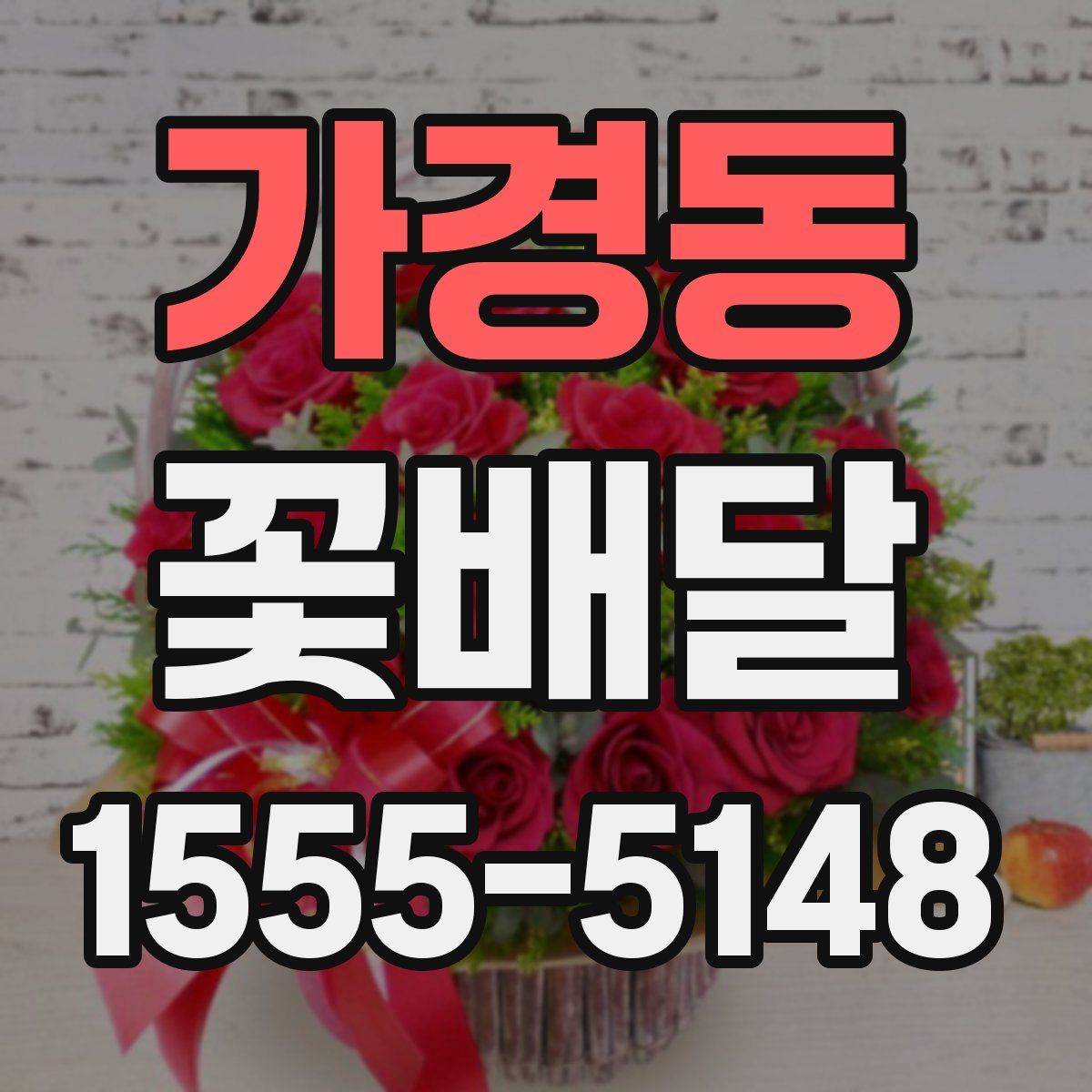 가경동 꽃배달